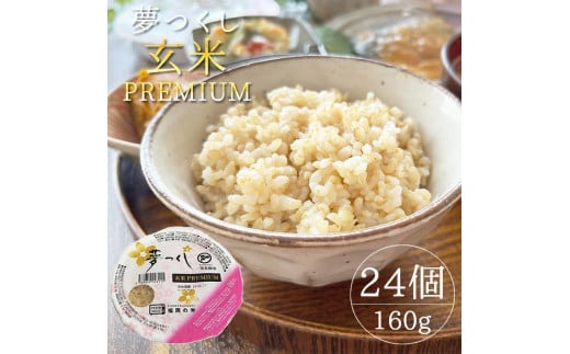 福岡県産夢つくし玄米パックご飯24個セット｜パックご飯 玄米パック 非常食 保存食 福岡県産