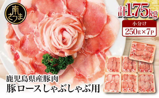 【訳あり】 鹿児島県産 豚ロース しゃぶしゃぶ用 計1.75kg（小分け250g×7パック）お肉 お鍋 小分けパック しゃぶしゃぶ肉 豚しゃぶ 豚肉 豚 国産豚 冷凍 ロース スライス カミチク 南さつま市