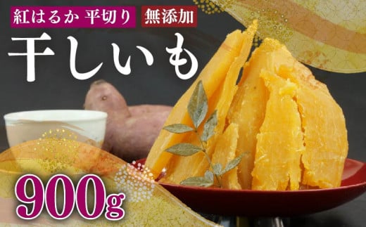 098-17　紅はるか 使用 干し芋 900g  6袋 平切り 無添加 ほしいも おかし 和菓子 さつまいも 国産 スイーツ 熨斗 贈答 のし対応