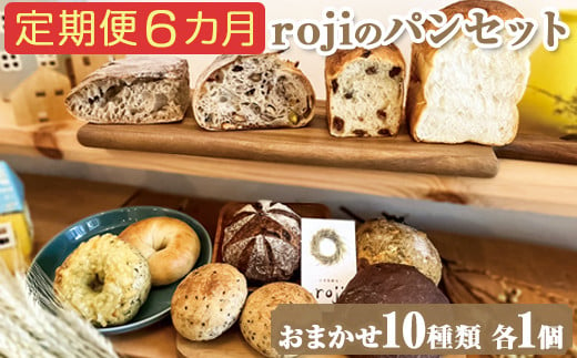 【定期便6カ月】rojiのパンセット(おまかせ10種類各1個) | パン 自家製酵母 国産小麦 ぱん 詰め合わせ 詰合せ 冷凍 食べ比べ セット おしゃれ おいしい もっちり ギフト 贈答 プレゼント ご褒美 茨城県 古河市 _EV03