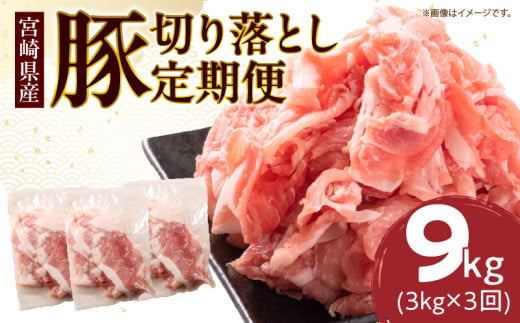 数量限定 3か月 お楽しみ 定期便 小分けで便利  豚 切り落とし 総重量9kg お肉 豚肉 国産 小分け 真空パック 個包装 万能食材 おすすめ おかず 食品 お弁当 豚丼 しゃぶしゃぶ お祝い 記念日 宮崎県 日南市 送料無料_GB3-24