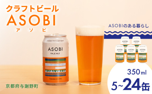 ASOBI ペールエール 5 / 10 / 24 缶 クラフトビール 地ビール アウトドア キャンプ ビール お酒 BBQ 宅飲み 家飲み 晩酌 人気 白ビール マイクロブルワリー きめ細やか 酒蔵 ビールセット 贈り物 ギフト こだわり 与謝野 京都