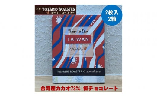 チョコレート　台湾産 CACAO 73%　2枚入×2箱　こだわり焙煎　大人の板チョコ 【YOSANO ROASTER KYOTO】 プレゼント・ギフト、バレンタインにも　スイーツ　板チョコレート　遠赤外線焙煎　カカオ　ビター　京都与謝野町