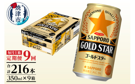 T0101-1209　【定期便9回】ゴールドスター350ml×1箱(24缶)