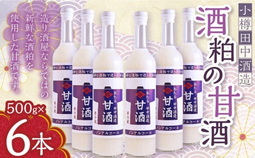 【小樽 田中酒造】酒粕の甘酒（500g×6本）