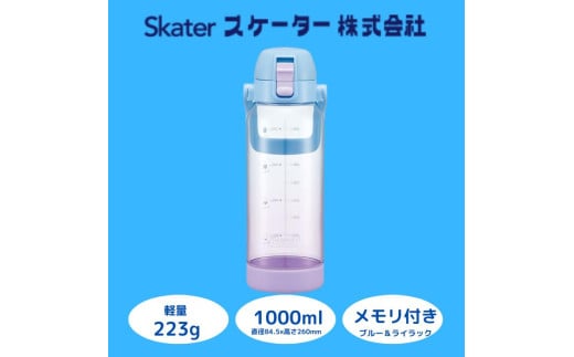 水筒 ボトル [ドリンクマーカーボトル] 1L 目盛り クリア 透明 持ちやすい プレゼント ギフト 洗いやすい 直飲み 軽量 子ども こども キッズ 公園 アウトドア スポーツ 1000ml スケーター株式会社 奈良県 奈良市 なら 9-046 1896018 - 奈良県奈良市