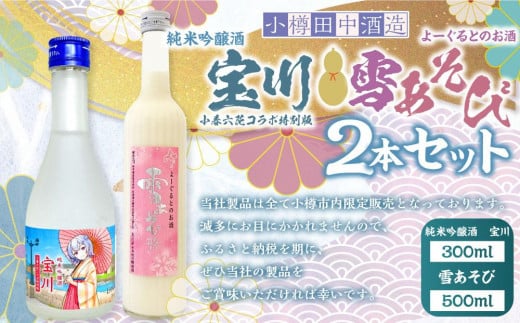 【小樽 田中酒造】純米吟醸酒 宝川 ［小春六花コラボ特別版］300ml・よーぐるとのお酒 雪あそび 500ml　2本セット