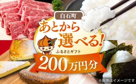 【あとから選べる】白石町ふるさとギフト 200万円分 / あとから寄附 あとからギフト あとからセレクト 選べる寄付 選べるギフト 寄附 200万円 2000000円 肉 米 海苔 [IZY021]