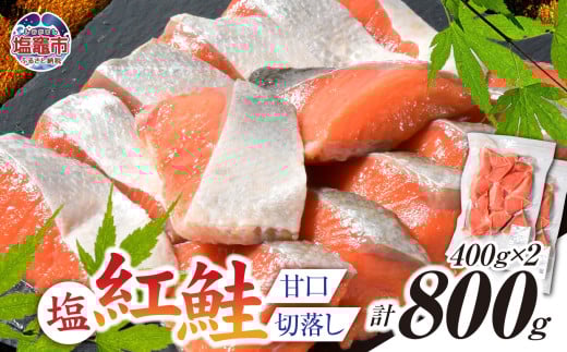 塩紅鮭 甘口 ＜切落しタイプ＞  400g×2パック ( 合計800g )  加熱用 冷凍 うす塩 鮭 さけ サケ シャケ 魚 切り身 お弁当 おかず 宮城県 塩竈市 ss00010-otoshi-2s 1386107 - 宮城県塩竈市