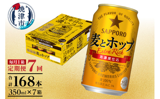 T0103-1207　【定期便 7回】麦とホップ　350ml×1箱(24缶)