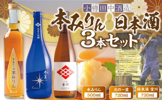 【小樽 田中酒造】本みりん 500ml・日本酒 720ml　3本セット