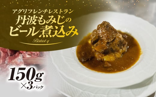 丹波もみじのビール煮込み　150ｇ×３パック　ふるさと納税 ジビエ 丹波もみじ 鹿肉 煮込み ビール煮 欧風 絶品 フレンチ ビストロq 京都府 福知山市 FCEL003