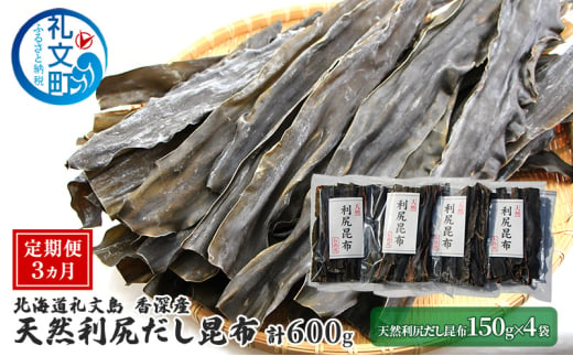 定期便3ヵ月 北海道 礼文島 香深産 天然利尻だし昆布 150g×4袋 利尻昆布 昆布 こんぶ コンブ 出汁 だし 天然 煮物 和食 煮物 1893650 - 北海道礼文町