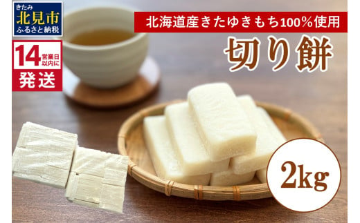 《14営業日以内に発送》北海道産 きたゆきもち100％使用 切り餅 2kg （もち 餅 モチ 切餅 焼き餅 お雑煮 ぜんざい お正月 きたゆきもち ）【187-0002】