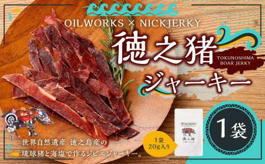 OILWORKS × NICKJERKY 徳之猪ジャーキー 1袋 イノシシ 猪 ジャーキー ジビエ 肉 1601565 - 鹿児島県天城町