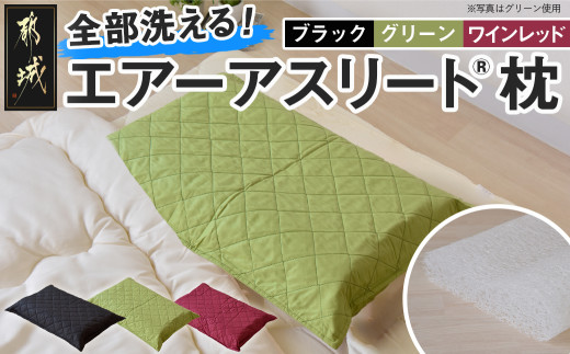 ＜その他カラー＞【エアー枕】全部洗える枕　エアーアスリート(R)枕_11-J207-OC(都城市) ブラック グリーン ワインレッド 高反発 体圧分散性 3次元スプリング構造 快適な睡眠 ヘタりにくい 通気性 洗える
