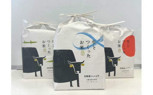 【令和6年産米】牛とつくったお米 食べ比べセット「IWAFUNE」計6kg（新潟県岩船産コシヒカリ・新之助・こしいぶき各2kg）1041004 1890166 - 新潟県村上市