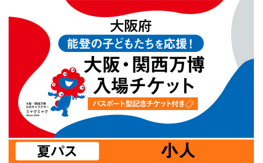 [パスポート]2025年日本国際博覧会入場チケット[記念チケット] 夏パス(小人)[EXPO2025 EXPO 2025 大阪 関西 日本 万博 夢洲 修学旅行 校外学習 ミャクミャク 大阪・関西万博 OOSAKA JAPAN 入場券 パビリオン イベント 国際交流 グルメ 旅行 観光 世界文化 未来社会 環境問題 前売り券 大阪万博 関西万博 おおさか ゆめしま ばんぱく]