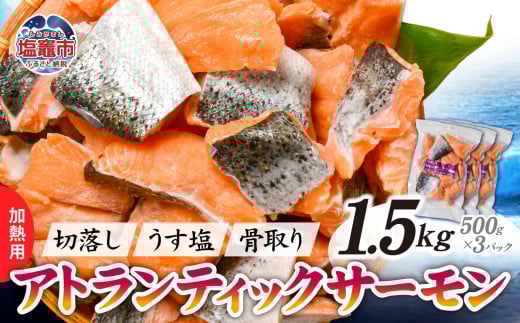鮭 切り落とし 骨取り 冷凍 サーモン アトランティックサーモン うす塩 1.5kg ( 500g ×3パック ) 加熱用  ｜ アトラン 切り身 フィレ 骨なし さけ 宮城県 塩竈市 ランキング 家計応援 消費応援 物価高応援 お弁当 おかず r6-ss00008-3s 1386114 - 宮城県塩竈市