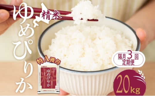 隔月3回 定期便 米 北海道 ゆめぴりか20kg（ホクレン米）特A 獲得 白米 お取り寄せ ごはん 道産米 ブランド米 20キロ お米 ご飯 米 北海道米 送料無料 北海道 芦別市[№5342-0408] 1895458 - 北海道芦別市