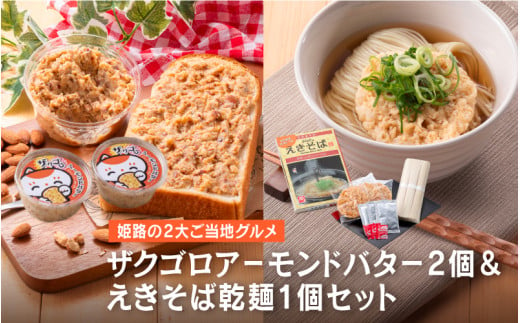 ザクゴロアーモンドバター2個＆えきそば乾麺1個セット