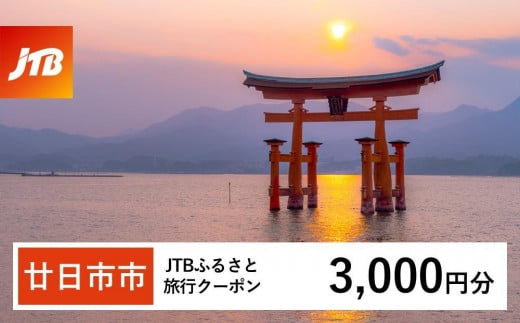 [廿日市市]JTBふるさと旅行クーポン(Eメール発行)(3,000円分)[旅行 宿泊 宿泊券 トラベル クーポン チケット 宮島 鳥居 世界遺産 いつくしま 厳島神社 嚴島神社 観光 旅 広島県 広島 廿日市]