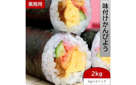 味付かんぴょう 1kg×2パック (2kg) 巻寿司にもピッタリの約18cm [0951]