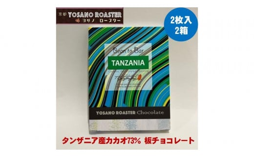 チョコレート　タンザニア産 CACAO 73%　2枚入×2箱　こだわり焙煎　大人の板チョコ 【YOSANO ROASTER KYOTO】 プレゼント・ギフト、バレンタインにも　スイーツ　板チョコレート　遠赤外線焙煎　カカオ　ビター　京都与謝野町 1890058 - 京都府与謝野町