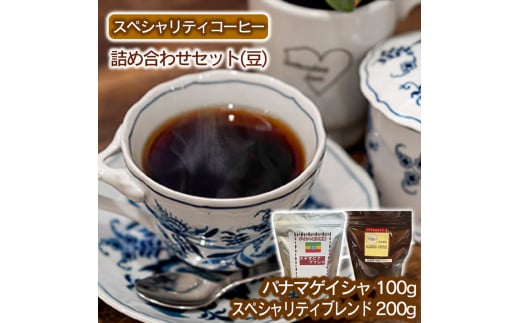 スペシャリティコーヒー詰め合わせセット(パナマゲイシャ100g+スペシャリティブレンド200g)【豆】 2127784 - 兵庫県福崎町