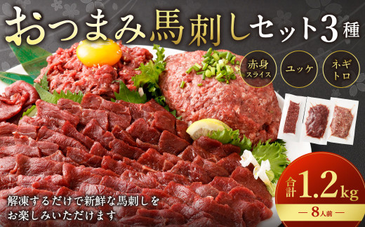 【フジチク ふじ馬刺し】おつまみ馬刺しセット8人前（赤身スライス50g×8・ユッケ50g×8・ネギトロ50g×8）合計1200g 3種 おつまみ 馬刺し 馬肉 馬 赤身 ユッケ ネギトロ ねぎとろ 熊本県 1541614 - 熊本県水俣市