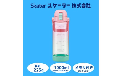 水筒 ボトル [ドリンクマーカーボトル] 1L 目盛り ピンク クリア 透明 持ちやすい プレゼント ギフト 洗いやすい 直飲み 軽量 子ども こども キッズ 公園 アウトドア スポーツ 1000ml スケーター株式会社 奈良県 奈良市 なら スケーター株式会社 9-047 1896032 - 奈良県奈良市