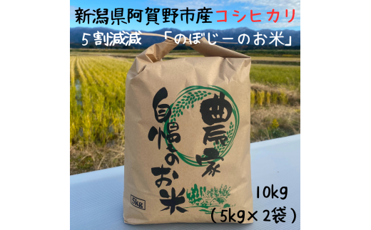 阿賀野市産 コシヒカリ 「のぼじーのお米」 100% 10kg (5kg×2袋) 5割減減 精米 白米 3J02025