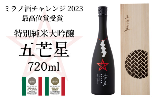 ミラノ酒チャレンジ2023 最高位賞受賞 特別純米大吟醸『五芒星(ごぼうせい)』| 酒 日本酒 人気 おすすめ 純米大吟醸 大吟醸 純米吟醸 ギフト プレゼント 福井県 小浜市 [BFBA003]