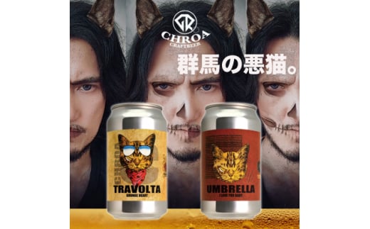 ＜2025年2月～発送＞CHROA(クロア)　 缶ビール12本セット【1578158】 1796769 - 群馬県太田市