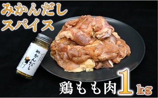 【1.5-43】田村淳の大人の小学校から生まれた「みかんだしスパイス」を使用した鶏もも肉1kg