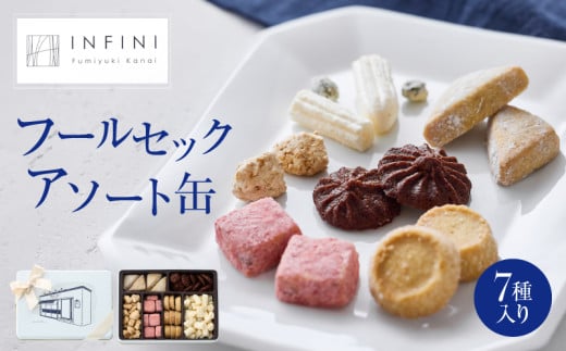 【INFINI】 フールセックアソート缶 7種入り クッキー缶 クッキー詰め合わせ 焼き菓子 スイーツ ギフト 洋菓子 お菓子 食べ比べ プレゼント 贈り物 お取り寄せ 高級 人気 おしゃれ 缶入り 送料無料