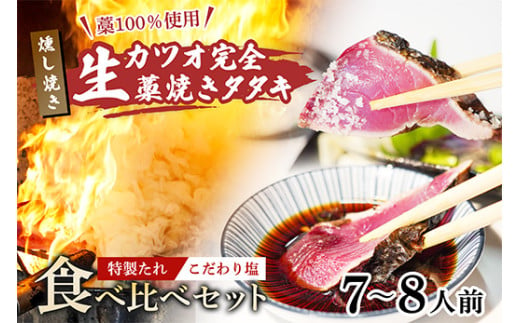 藁100％使用 ! 生かつおの完全藁焼きタタキ 塩・特製タレ 食べ比べセット 7～8人前 冷蔵 2011907 - 高知県中土佐町