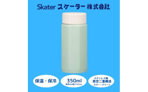 水筒 マグボトル ボトル [八角ステンレスボトル] 350ml グリーン 保温 保冷 持ちやすい 錆びにくい 誕生日 プレゼント ギフト 洗いやすい アウトドア 直飲み 軽量 オフィス おしゃれ スケーター株式会社 奈良県 奈良市 なら 9-036 1895528 - 奈良県奈良市