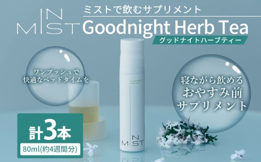 180-1264 ミスト で飲む サプリメント IN MIST Goodnight Herb Tea 3本 計240ml （約12週間分）ハーブティー カフェインレス ノンカフェイン 常温保存 L- テアニン ジャスミンティー フレーバー 手軽 健康食品 健康管理 