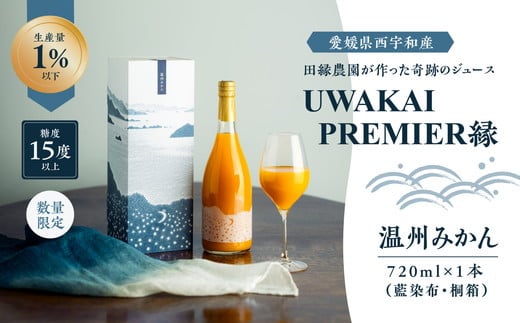 【先行予約】【奇跡の1％】【糖度15度】UWAKAI PREMIER 縁（温州みかん/藍染布・桐箱）（720ml/1本） ｜ 愛媛 愛媛県 愛媛県産 みかん ミカン 蜜柑 柑橘 人気 お取り寄せ おすすめ 贈答用 ギフト ふるさと納税 お土産 おみやげ 旬 甘い 糖度 高級 美味しい 農家 直送 産直 予約 果物 産地直送 ジューシー ※離島への配送不可 ※2025年2月中旬より順次発送予定 1890186 - 愛媛県伊方町