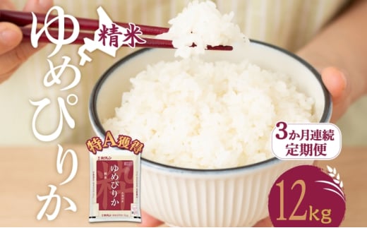 3ヵ月 定期便 米 北海道 ゆめぴりか12kg（ホクレン米）特A 獲得 白米 お取り寄せ ごはん 道産米 ブランド米 12キロ お米 ご飯 米 北海道米 送料無料 北海道 芦別市[№5342-0401] 1895451 - 北海道芦別市