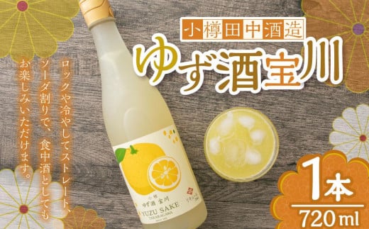 【小樽 田中酒造】ゆず酒宝川 720ml