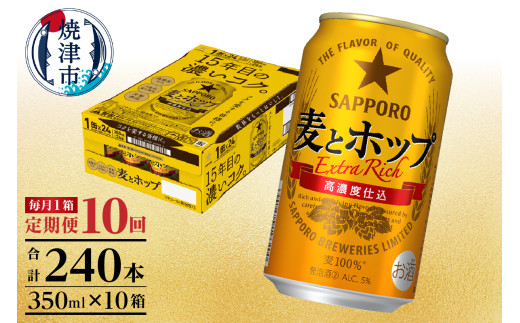 T0103-1210　【定期便 10回】麦とホップ　350ml×1箱(24缶)