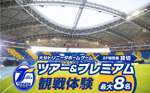 大分トリニータホームゲームツアー＆プレミアム観戦体験（2F特別室 1室確保・最大8名） チケット 券 体験チケット サッカー観戦 スポーツ観戦 見学 Jリーグ サッカー スポーツ トリニータ 大分トリニータ 観戦 プレミアム P01081