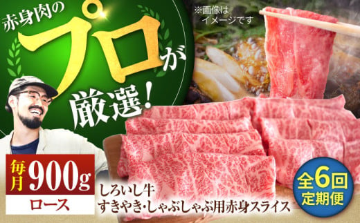 【牧場直送】【6回定期便】佐賀県産 しろいし牛 すきやき・しゃぶしゃぶ用スライス（ロース）900g【有限会社佐賀セントラル牧場】 [IAH149] 304073 - 佐賀県白石町