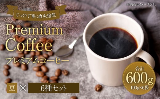 プレミアムコーヒーセット 豆 6種×100g【合計600g】 珈琲 こーひー コーヒー 1857651 - 福岡県太宰府市