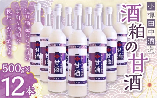 【小樽 田中酒造】酒粕の甘酒（500g×12本）