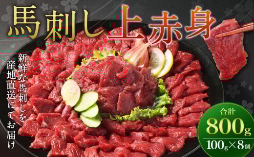 【フジチク ふじ馬刺し】馬刺し上赤身 800g 馬刺し 赤身 馬肉 熊本県 1541631 - 熊本県水俣市