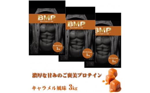 BMPプロテイン  キャラメル風味 3kg ／ たんぱく質 栄養補給 ホエイプロテイン 埼玉県