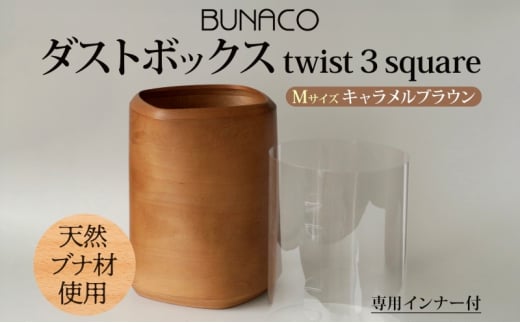 BUNACO ダストボックス twist 3 square Mサイズ キャメルブラウン 1個 木工品 ブナ ブナ材 天然木 インテリア ゴミ箱 ダスト ボックス 高級感 シンプル 工芸品 手作り 木目 日用品 おしゃれ 雑貨 ブレス 青森県 西目屋村